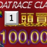 【競艇・ボートレース】平和島SGクラシック最終日！１０万円勝負！１点万張りの結果は！？