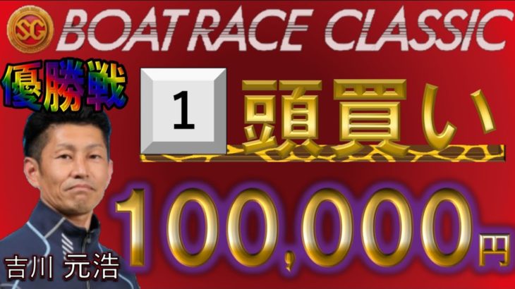 【競艇・ボートレース】平和島SGクラシック最終日！１０万円勝負！１点万張りの結果は！？
