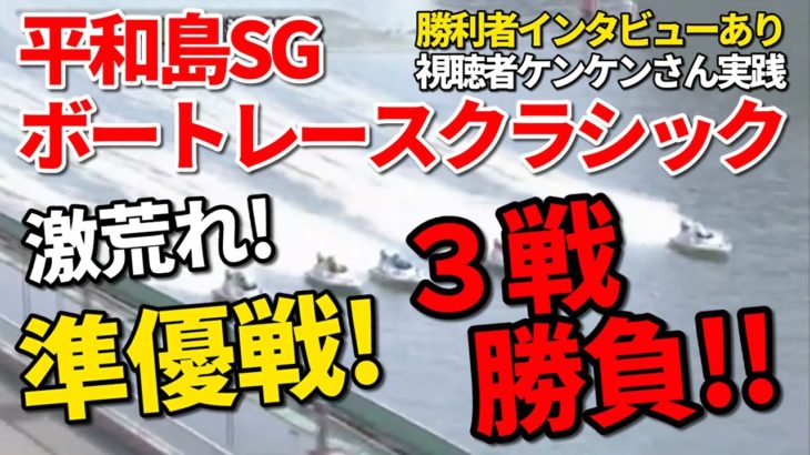【競艇・ボートレース】ボートレース平和島SG 第55回ボートレースクラシック準優勝戦3戦実践