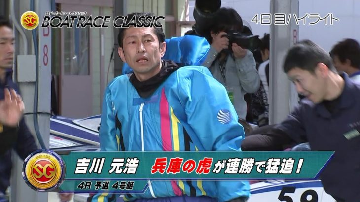 【ハイライト】SG第55回ボートレースクラシック ４日目　吉川元浩　 連勝で猛追！