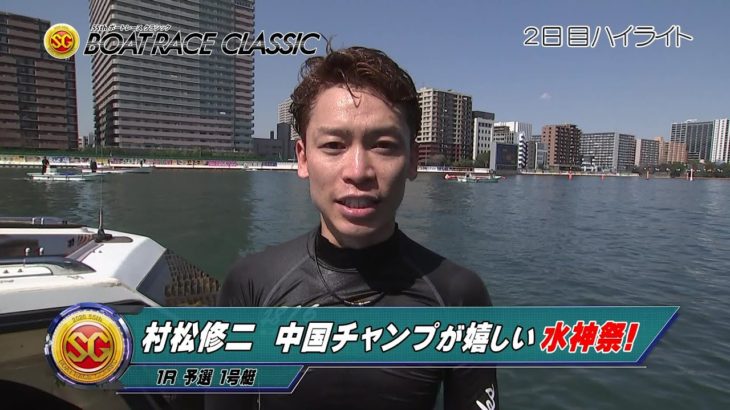 【ハイライト】SG第55回ボートレースクラシック 2日目 松村修二　SG初１着で水神祭！