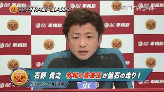 【ハイライト】SG第55回ボートレースクラシック 初日 石野貴之 令和の賞金王がSG開幕戦を快勝！！