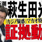 萩生田光一大臣「カジノ疑惑」マカオ特別待遇の証拠動画