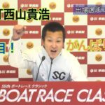 ボートレース平和島　ボートレースクラシック選手紹介！