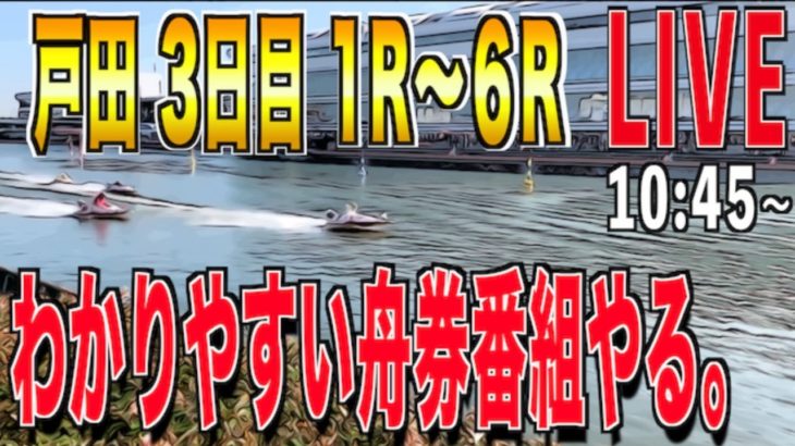 【競艇･ボートレース】展開どうりのライブ配信 戸田｜シュガーの宝舟