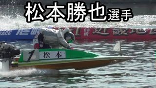 松本勝也選手　天国からボートレースを見守っていてください・・・