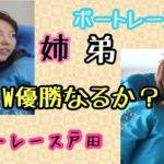 【ボートレース・競艇】竹井奈美・貴史、姉弟で同時優勝なるか？