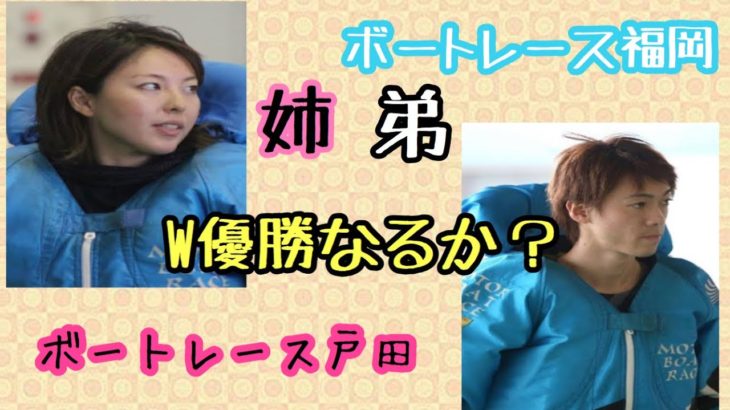 【ボートレース・競艇】竹井奈美・貴史、姉弟で同時優勝なるか？