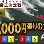 【競艇・ボートレース】下関Ｇ１優勝戦！１Ｒ３万円賭けで今節の負けを取り返すことができるか！？