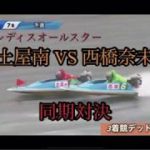 「ボートレース:競艇」鳴門レディースオールスター　土屋南vs西橋奈未　同期対決