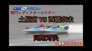 「ボートレース:競艇」鳴門レディースオールスター　土屋南vs西橋奈未　同期対決