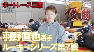 羽野直也選手0331ボートレース三国優勝