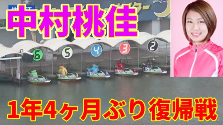 【競艇・ボートレース】中村桃佳選手1年4ヶ月ぶり復帰戦｜ボートレース住之江