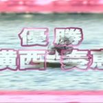 【競艇／ボートレース】2006.02.28～03.05 浜名湖G1第19回女子王座決定戦 横西奏恵
