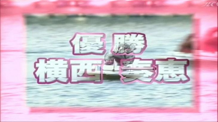 【競艇／ボートレース】2006.02.28～03.05 浜名湖G1第19回女子王座決定戦 横西奏恵