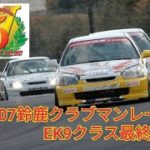 2007鈴鹿クラブマンレース最終戦、EK9クラス