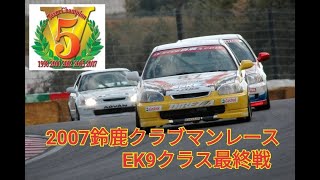 2007鈴鹿クラブマンレース最終戦、EK9クラス