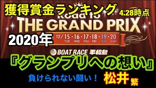 【競艇 ボートレース】『松井繁　2020年グランプリにかける想い！負けれない闘い』2020.4.29