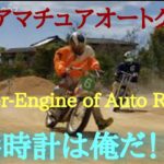 2020年山陽アマチュアオートクラブ⭐🏍️April Auto Racing 🏍️⭐コロナを吹き飛ばせモタスポオフィシャルYouTube🔜Vol,2