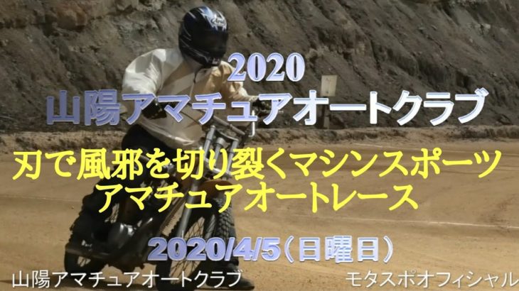 2020年山陽アマチュアオートクラブ⭐🏍️April Auto Racing 🏍️⭐コロナを吹き飛ばせモタスポオフィシャルYouTube🔜Vol,4