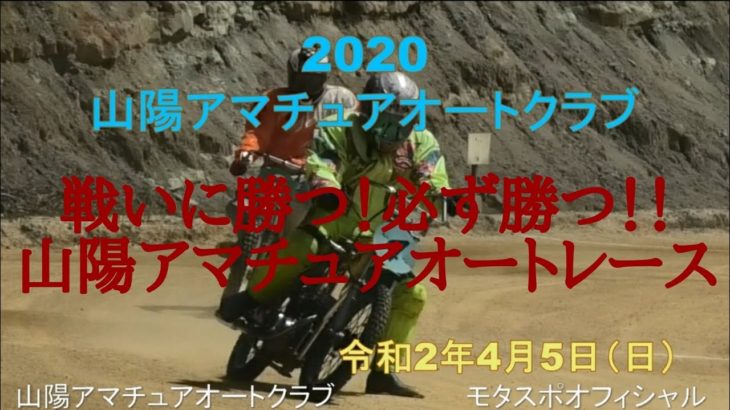 2020年山陽アマチュアオートクラブ⭐🏍️April Auto Racing 🏍️⭐コロナを吹き飛ばせモタスポオフィシャルYouTube🔜Vol,5