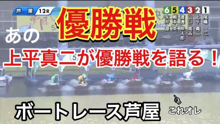 【レース報告】ボートレース芦屋　2号艇優勝戦に出場‼️【#47】