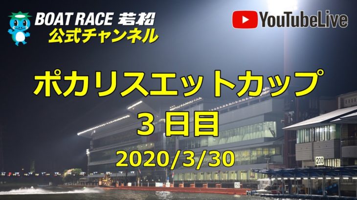 【レースライブ】ボートレース若松  「ポカリスエットカップ」3日目