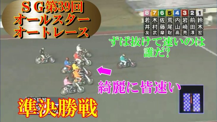 サトマヤのオールスター準決勝戦スタート超速！佐藤摩弥選手、速いメンバーを置いて行くって！　第39回ＳＧオールスター・オートレース