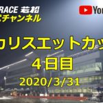 【レースライブ】ボートレース若松  「ポカリスエットカップ」4日目