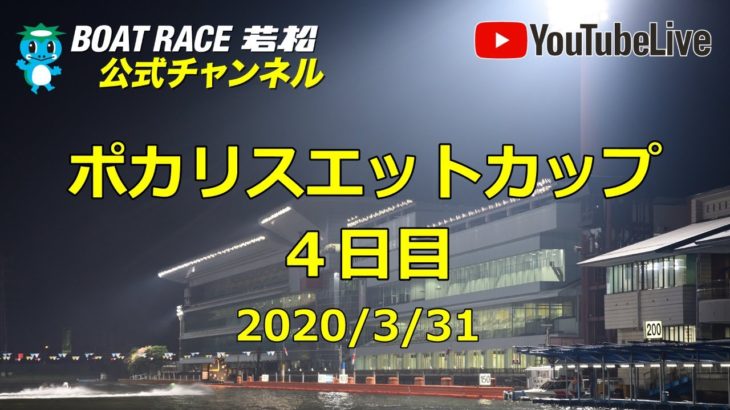 【レースライブ】ボートレース若松  「ポカリスエットカップ」4日目