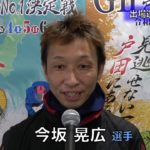 4.2～7　ボートレース戸田　GⅡモーターボート大賞出場選手コメント