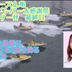 【ボートレース・競艇】4カドからまくって最終日を1着で飾る深川麻奈美