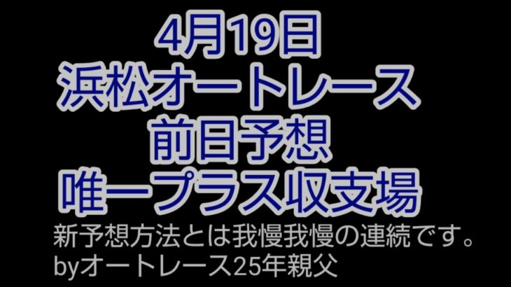 4月19日浜松オートレース 前日予想です。 4レースのみ 後は、見。