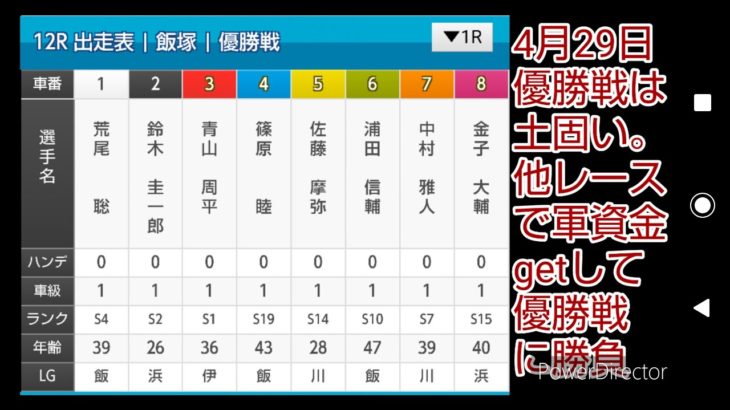 4月29日 SGオールスターSG 飯塚オートレース 前日予想してみた。優勝戦は、固すぎ2点で決まる。当日予想もしております。