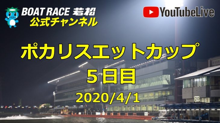 【レースライブ】ボートレース若松  「ポカリスエットカップ」5日目