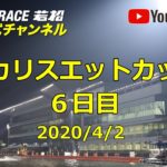 【レースライブ】ボートレース若松  「ポカリスエットカップ」6日目