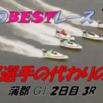 【ボートレース】今日のBESTレース #11 「磯部選手の代わりの男！」 蒲郡 3R 2020.4.16