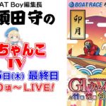 「BOAT Boy編集長 黒須田守のどちゃんこTV」GⅠウェイキーカップ開設66周年記念　最終日
