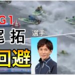 【競艇】尼崎G1で松尾拓選手が神回避！【ボートレース 】