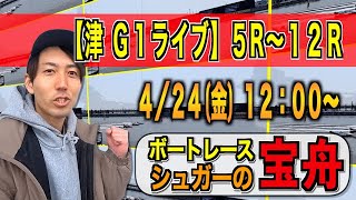 【ボートレースライブ】津G1マスターズモーター相場丸分かり！ライブ配信！