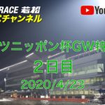 【レースライブ】ボートレース若松  「スポーツニッポン杯GW特選競走」２日目