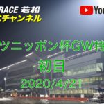 【レースライブ】ボートレース若松  「スポーツニッポン杯GW特選競走」初日