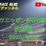 【レースライブ】ボートレース若松  「スポーツニッポン杯GW特選競走」３日目