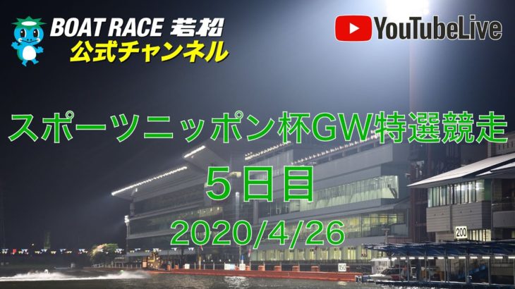 【レースライブ】ボートレース若松  「スポーツニッポン杯GW特選競走」５日目