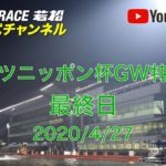 【レースライブ】ボートレース若松  「スポーツニッポン杯GW特選競走」最終日