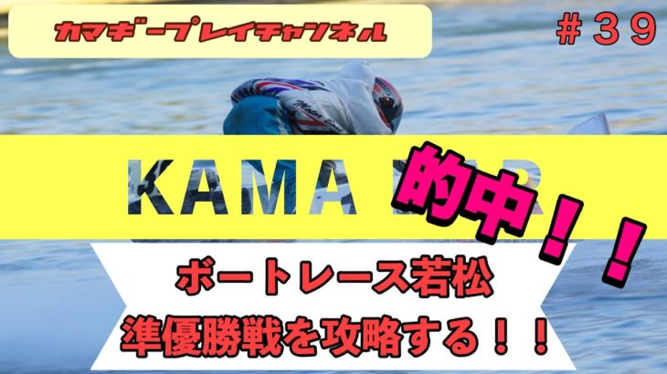 【KAMA-BAR】的中‼︎ 4/26ボートレース若松準優勝戦を攻略する‼