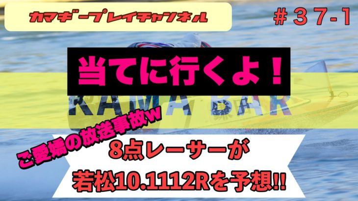 【KAMA-BAR】4/25 8点レーサーがボートレース若松10R.11R.12Rを予想‼　当てに行くよ！