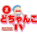 ボートレース多摩川公式「裏どちゃんこTV」