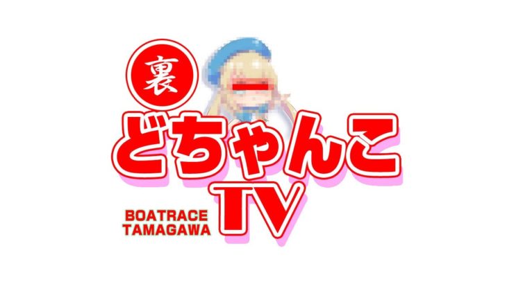 ボートレース多摩川公式「裏どちゃんこTV」