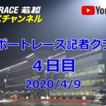 【レースライブ】ボートレース若松  「西部ボートレース記者クラブ杯」４日目